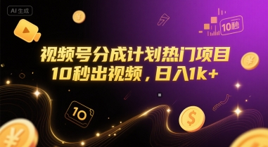 视频号分成计划热门项目，10秒出视频，日入1k+【揭秘】-逃离打工