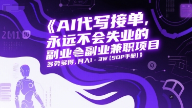 AI代写接单，永远不会失业的副业兼职项目，多劳多得，月入1-3W【SOP手册】-逃离打工