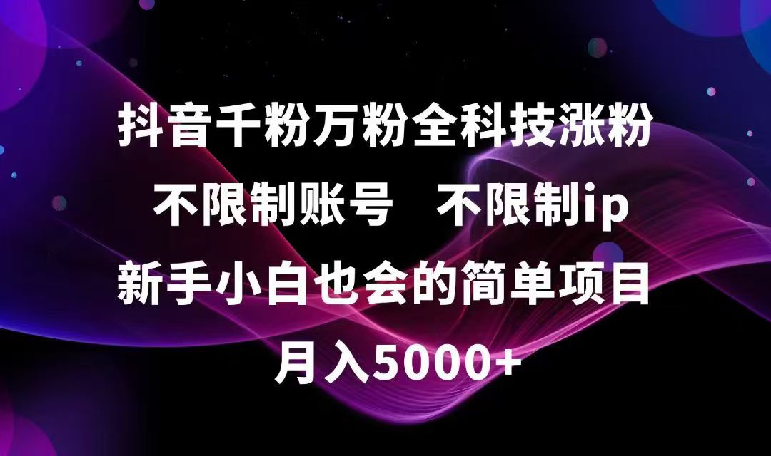 抖音千粉万粉全科技涨粉,不限制账号,不限制ip,新手小白也会的简单项目,…-逃离打工