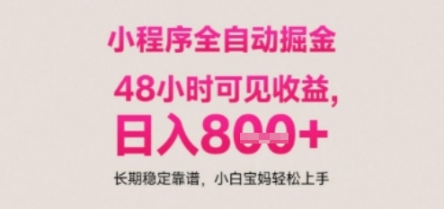 小程序自动挂G打金，无任何技术要求，没有时间限制，日入多张+长期稳定靠谱【揭秘】-逃离打工