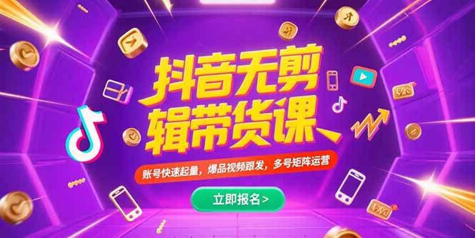 抖音不剪辑带货课，账号快速起量，爆品视频跟发，多号矩阵运营-逃离打工