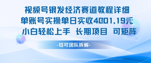 视频号银发经济赛道单账号实操单日实收1k+，小白轻松上手长期项目-逃离打工