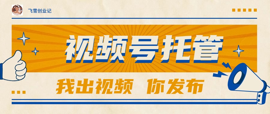 【视频号托管 】团队提供视频，你出账号，最高躺赚1W+-逃离打工