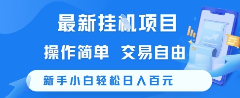 最新挂G项目，操作简单，交易自由，新手小白轻松日入100+【揭秘】-逃离打工