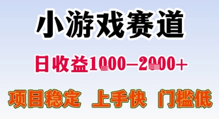 暑期暴力一天收益1-2k+ 稳定项目，小游戏赛道，项目稳定，上手快，门槛低【揭秘】-逃离打工