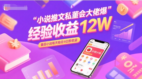 小说推文私董会大佬爆单经验分享收益12W，番茄小说每天稳定4位数收益-逃离打工