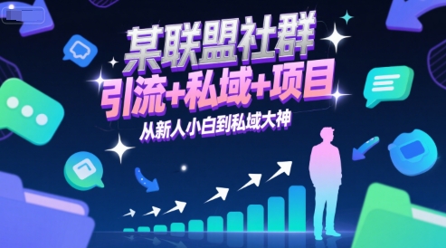 某联盟社群，引流+私域+项目，从新人小白到私域大神-逃离打工