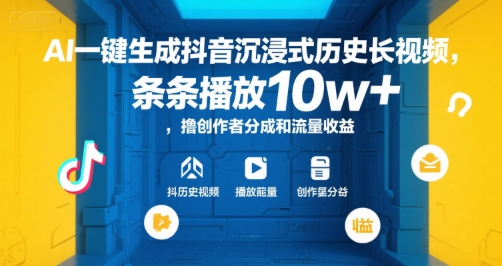AI一键生成抖音沉浸式历史长视频，条条播放10w+，撸创作者分成和流量收益【揭秘】-逃离打工