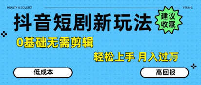 抖音短剧拉新新玩法，0基础无需剪辑，简单上手，轻松月入过W-逃离打工