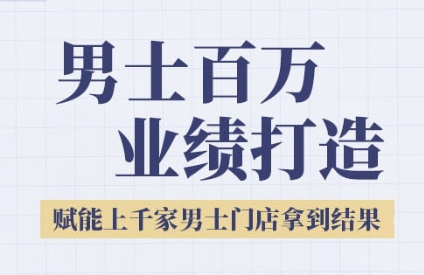 2025男士美业百万业绩打造，赋能上千家男士门店拿到结果-逃离打工