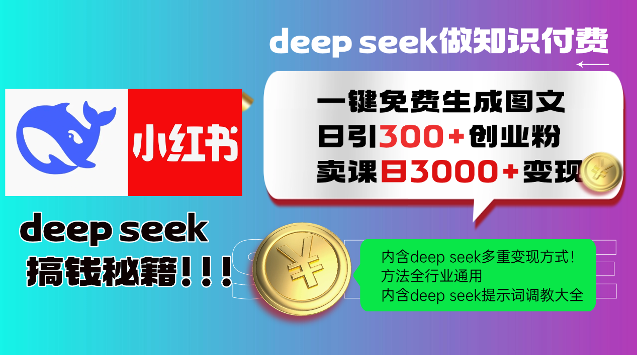 Deepseek 一键免费生成小红书图文日引300+创业粉，日变现3000+ 方法全行业通用-逃离打工