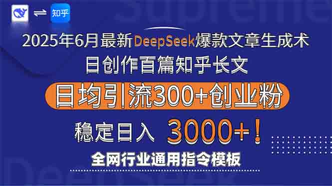 2025年6月最新Deepseek爆款文章生成术：日创作百篇知乎长文，日均引流3000-逃离打工