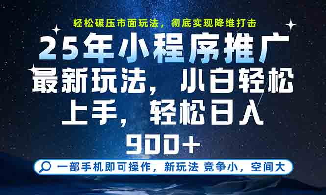 一部手机轻松月入20000+，25年最新小程序玩法教学，小白轻松上手-逃离打工