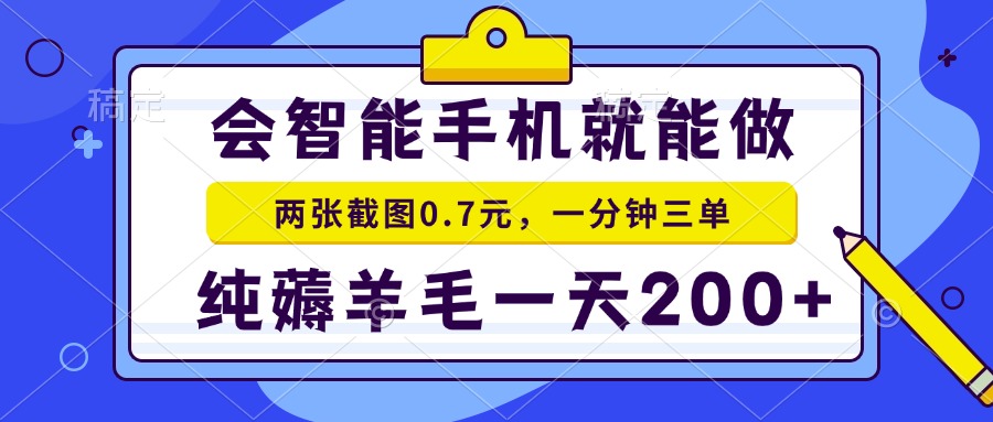 2025年零撸手机项目 二十秒一单 纯薅羊毛 一天200+做就有-逃离打工
