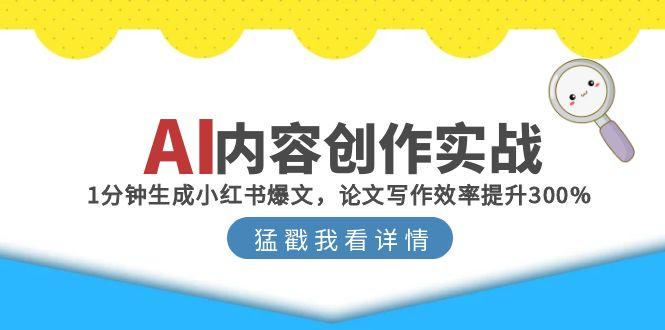 AI内容创作实战：1分钟生成小红书爆文，论文写作效率提升300%-逃离打工