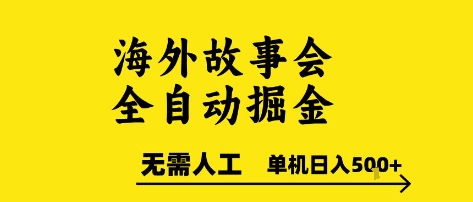 海外故事会全自动掘进，0人工，可矩阵，单机日入5张+【揭秘】-逃离打工