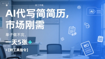 AI代写简历，找工作难，市场刚需，单子做不完，一天5张+【附工具指令】-逃离打工