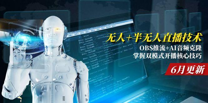 无人+半无人直播技术:OBS推流+AI音频克隆 掌握双模式开播核心技巧-6月更新-逃离打工