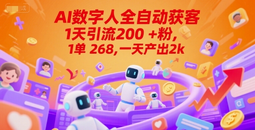 Ai数字人全自动获客，1天引流200+粉，1单 268，一天产出2k+【揭秘】-逃离打工