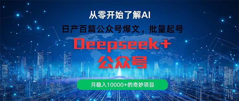 日产百篇公众号爆文，批量起号，月稳入10000+的奇妙项目-逃离打工