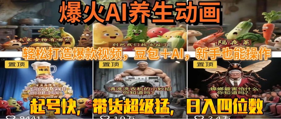 最新速成AI养生动画，轻松打造爆款视频豆包＋AI，新手也能操作，起号快…-逃离打工