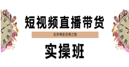 短视频直播带货实操班，实体商家逆袭之路-逃离打工