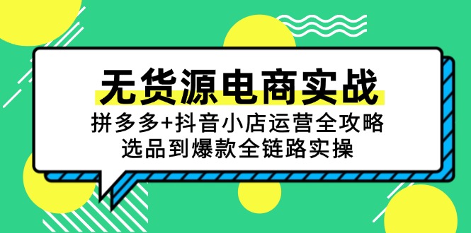 无货源电商实战：拼多多+抖音小店运营全攻略，选品到爆款全链路实操-逃离打工