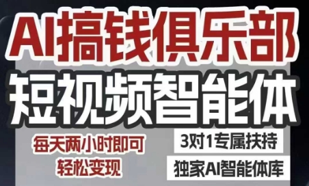 AI搞钱俱乐部短视频智能体，AI智能体实战，抖音+小红书双项目，每天两小时即可轻松变现-逃离打工