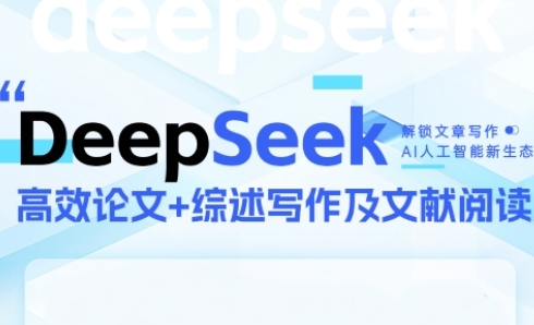 DeepSeek论文写作实战营，助力快速产出高质量论文与综述，突破学术创作瓶颈-逃离打工