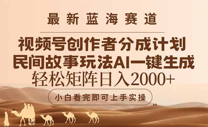 最新蓝海赛道视频号创作者分成民间故事玩法，AI一键生成爆款视频，轻松…-逃离打工