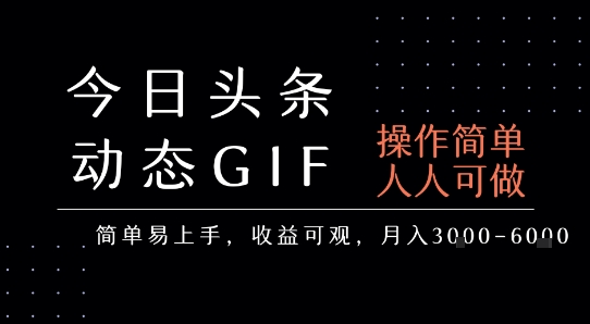 今日头条发布动态表情包，简单易上手，人人可做，月收益3-6k-逃离打工