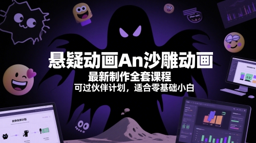 悬疑动画An沙雕动画最新制作全套课程，可过伙伴计划，适合零基础小白-逃离打工
