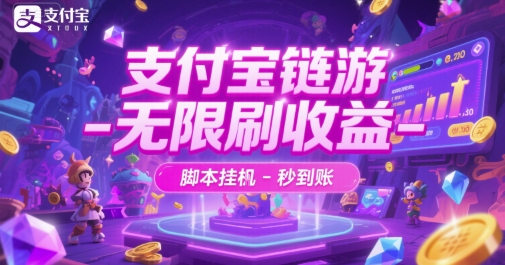 支付宝链游-无限刷收益-脚本挂G-秒到账【揭秘】-逃离打工