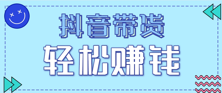 抖音带货拉新玩法，20元一单，没有门槛！抓紧上车吃肉-逃离打工