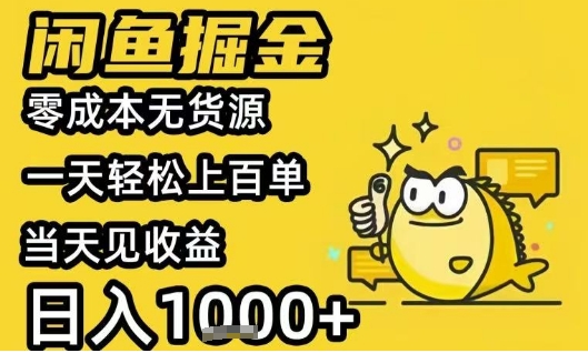 闲鱼掘金项目，零成本无货源一天轻松上百单，当天见收益日入1k+【揭秘】-逃离打工