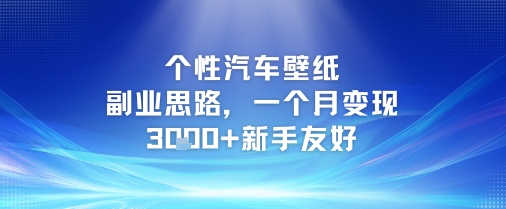 个性汽车壁纸副业思路，一个月变现3k+新手友好-逃离打工