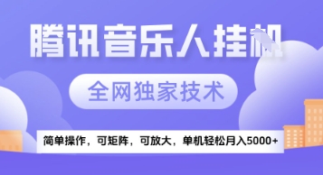 【腾讯音乐挂G】独家技术，项目红利期，可矩阵可放大，稳定月入5k+【揭秘】-逃离打工