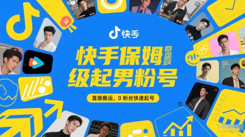 快手保姆级起男粉号，直接搬运，0粉丝快速起号-逃离打工