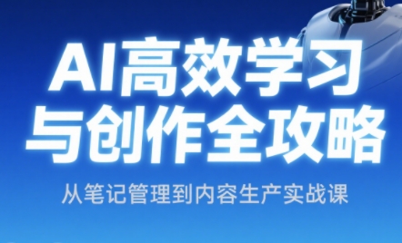 小茗姐姐·AI高效学习和内容生产实战-逃离打工