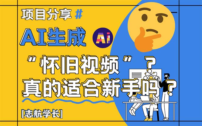 AI生成“怀旧视频”真的很适合新手？详细讲解！-逃离打工