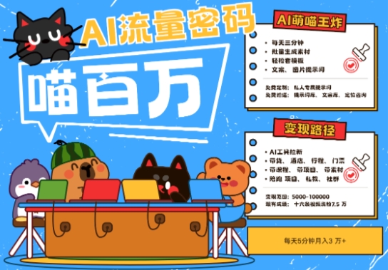 AI+宠物+旅行2025最火流量密码，轻松用AI宠物做文旅账号，小白三分钟学会，N种变现渠道，月入五位数-逃离打工