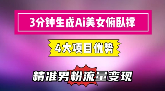 3分钟生成AI美女俯卧撑短视频：轻松起号，精准流量变现利器-逃离打工