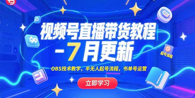 视频号直播带货教程-7月更新，OBS技术教学，半无人起号流程，书单号运营-逃离打工
