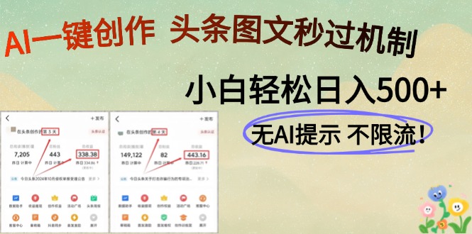 AI黑科技一键创作，头条图文轻松日入500+-逃离打工
