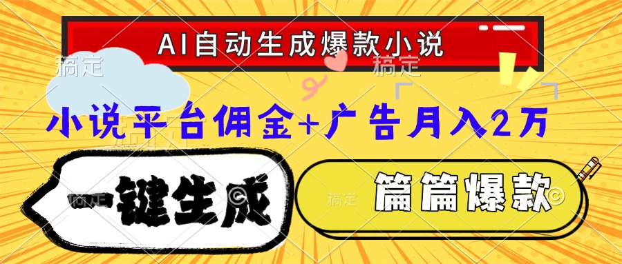 Ai自动生成网文爆款小说，一件生成小说大纲、故事情节，每篇都是爆款，…-逃离打工