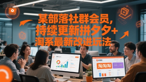 某部落社群会员，持续更新拼夕夕+淘系最新改进玩法-逃离打工