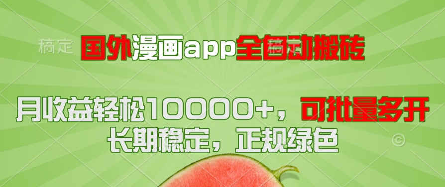 国外漫画app全自动搬砖项目，月收益轻松10000+，可批量多开！！！-逃离打工