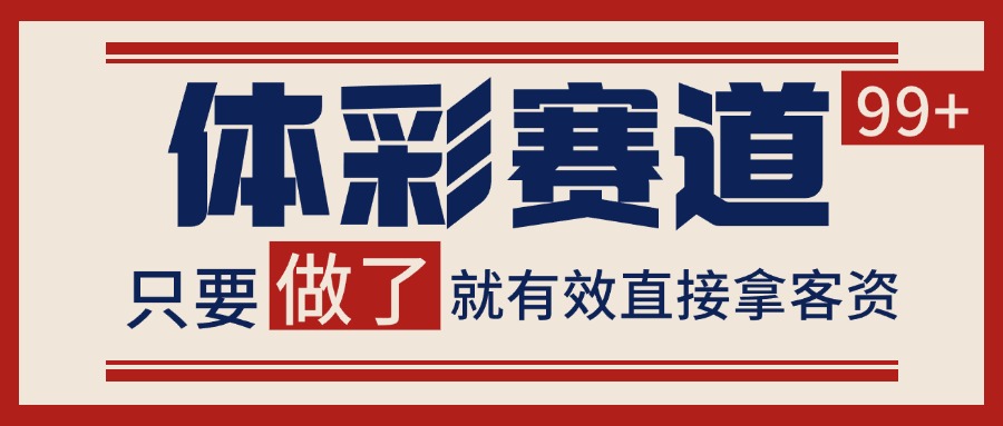 体彩赛道获客SOP 自热矩阵精准拓客 日引99+-逃离打工
