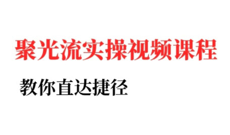 烽哥·小红书聚光投流实操课程-逃离打工