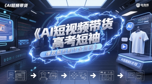 AI短视频带货高考短袖爆款解析制作全流程-逃离打工